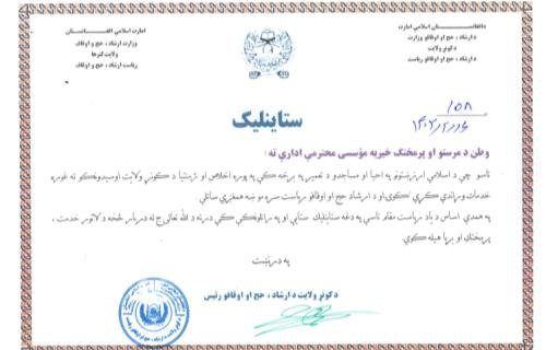 Certificate of appreciation from the Directorate of Hajj, Endowments, Da'wah and Guidance – Kunar Province